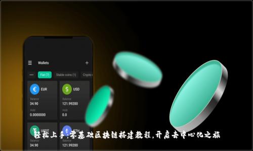 轻松上手：零基础区块链搭建教程，开启去中心化之旅