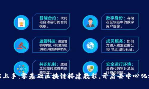 轻松上手：零基础区块链搭建教程，开启去中心化之旅