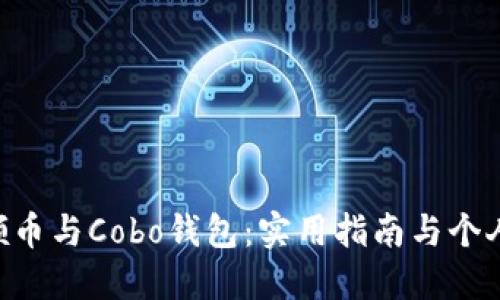 探索UNI领币与Cobo钱包：实用指南与个人体验分享
