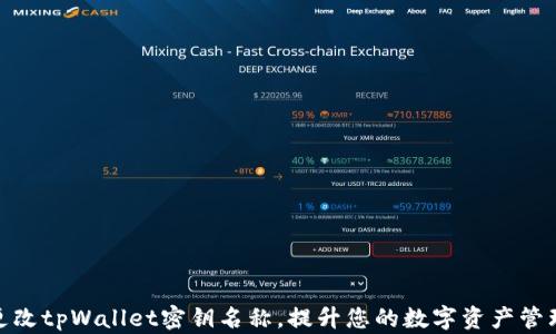 
轻松更改tpWallet密钥名称，提升您的数字资产管理体验