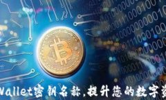 轻松更改tpWallet密钥名称，提升您的数
