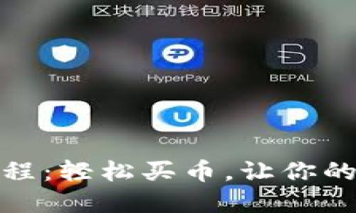 TP钱包使用教程：轻松买币，让你的数字资产增值