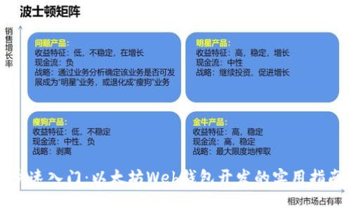 快速入门：以太坊Web钱包开发的实用指南