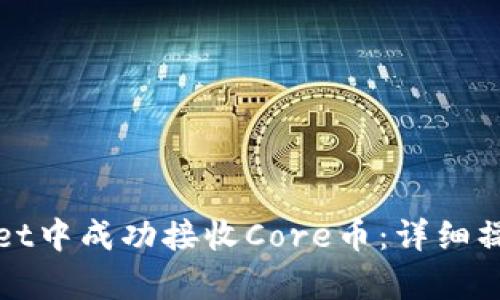 如何在tpWallet中成功接收Core币：详细操作流程与技巧
