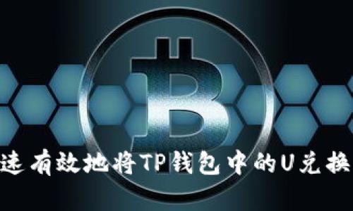 如何快速有效地将TP钱包中的U兑换成TRX？