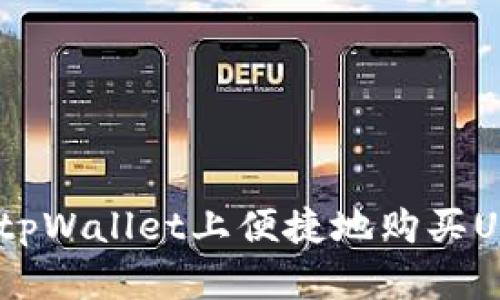 如何在tpWallet上便捷地购买USDT（U）