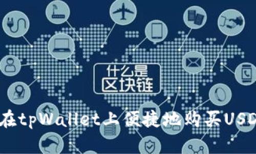 如何在tpWallet上便捷地购买USDT（U）