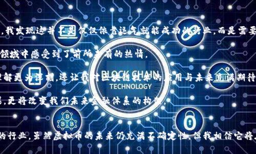 虚拟币的行业分类可以从多个角度进行分析，主要包括以下几个方面：

### 1. 技术分类
虚拟币作为一种基于区块链技术的数字资产，可以归类为以下几类：
- **公链类（Public Blockchain）**：如比特币（Bitcoin）、以太坊（Ethereum）等，这些币种在一个开放的区块链上运作，任何人都可以参与。
- **私链类（Private Blockchain）**：例如一些企业内部使用的区块链应用，这类虚拟币通常面向特定的用户群体。
- **联盟链（Consortium Blockchain）**：这种区块链由多个组织共同控制，通常用于企业间的合作。

### 2. 使用场景分类
虚拟币的使用场景多种多样，主要可以分为：
- **支付类（Payment）**：如比特币、莱特币（Litecoin）等，用于日常交易和支付。
- **应用类（Utility Token）**：如以太坊的ETH，主要用于支付平台内的服务费用或获取相关服务。
- **证券类（Security Token）**：这些虚拟币代表某种资产的所有权，如股票或债券，与传统证券市场相结合。

### 3. 加密货币 vs 稳定币
- **加密货币（Cryptocurrency）**：如比特币，以市场供求决定价格，波动较大。
- **稳定币（Stablecoin）**：例如USDT（泰达币），通常与法定货币挂钩，价格相对稳定，旨在减少波动性。

### 4. 投资与交易
虚拟币也可以作为一个投资品类:
- **长期投资（HODLing）**：投资者长期持有某些虚拟币，期待其价格在未来增长。
- **短期交易**：通过频繁交易以获取差价利润，涉及技术分析和市场趋势判断。

### 5. 制度与监管分类
随着虚拟币的普及，各国的监管机构也开始为其制定相应的法律法规，主要分为：
- **合法合规的虚拟币市场**：如部分国家允许虚拟币交易所合法运营，进行合理税收。
- **非法或未规范的市场**：任何未受到监管或法律限制的虚拟币交易行为，如洗钱等犯罪行为。

### 个人观点与经历
作为个人，在初次接触虚拟币时，我的内心充满了好奇与疑虑。那时候我也曾对此充满幻想，想象着投资某个虚拟币后，自己就能够一夜暴富。然而，随着时间的推移，我发现这并不是仅仅依靠运气就能成功的行业，而是需要深入了解每种货币背后的技术及经济模型。

我还记得自己第一次购买比特币的经历，那是一次兴奋又紧张的交易。我从网上查找了大量的资料，甚至参与了一些关于虚拟币的线上讨论，这让我在这个全新的领域中感受到了前所未有的热情。

在接下来的日子里，我参加了一些线下的区块链研讨会，结识了许多志同道合的朋友。我们分享各自的观点与策略，探讨市场趋势，这段经历让我不仅对虚拟币的理解更为深刻，还让我对区块链技术的应用与未来充满期待。

现在，随着虚拟币市场的不断发展，它已经不再仅仅是一个小众的投资品类。许多行业的巨头也开始布局虚拟币相关的业务。我认为，虚拟币不仅是技术革命的结果，更将改变我们未来金融体系的构架。

### 结语
从多个维度来看，虚拟币可以进行多种分类，每种分类都有其独特的价值与特性。技术、应用场景、投资策略、监管等方面的分类帮助我们更好地理解这个快速发展的行业。虽然虚拟币的未来仍充满不确定性，但我相信它将在未来的经济体系中扮演越来越重要的角色。通过个人的学习与反思，我更深刻地意识到，虚拟币的背后不仅仅是冷冰冰的数字，更是我们对未来的新思考与探索。