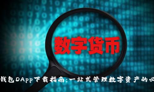 区块链钱包DApp下载指南：一站式管理数字资产的必备工具