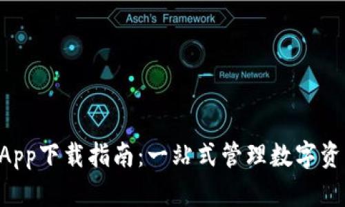 区块链钱包DApp下载指南：一站式管理数字资产的必备工具