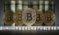 如何在tpWallet中查看自己的资产余额？