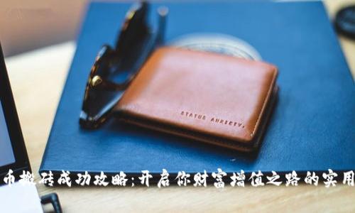虚拟币搬砖成功攻略：开启你财富增值之路的实用诀窍