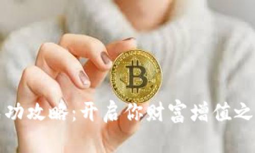 虚拟币搬砖成功攻略：开启你财富增值之路的实用诀窍