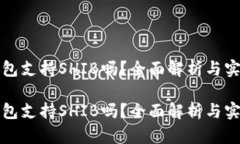 火币钱包支持SHIB吗？全面解析与实用