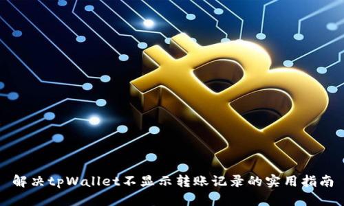 解决tpWallet不显示转账记录的实用指南