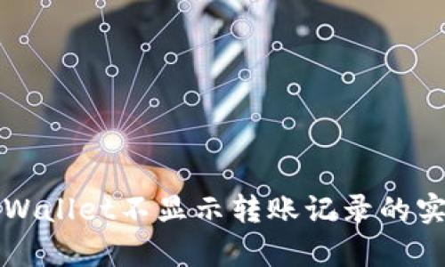 解决tpWallet不显示转账记录的实用指南