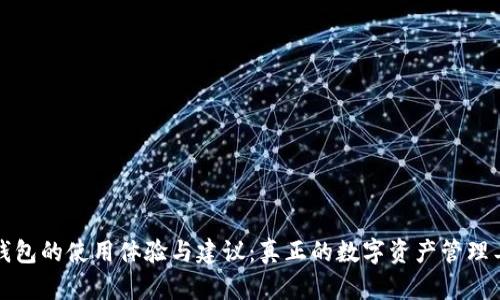 TP钱包的使用体验与建议：真正的数字资产管理工具