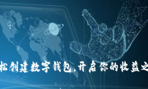 轻松创建数字钱包，开启你的收益之旅