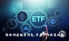轻松创建数字钱包，开启你的收益之旅
