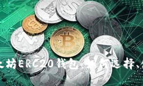 全方位了解以太坊ERC20钱包：如何选择、使用与安全保障