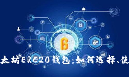 全方位了解以太坊ERC20钱包：如何选择、使用与安全保障