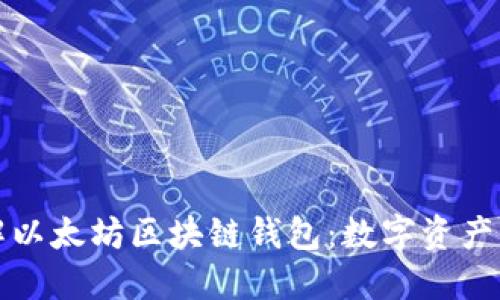 深入了解以太坊区块链钱包：数字资产的安全港