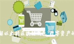 深入了解以太坊区块链钱包：数字资产