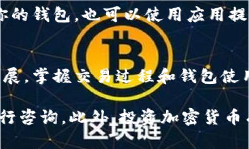 在tpWallet上购买SHIB（Shiba Inu）代币是可能的，但具体步骤可能会因平台更新和政策变化而有所不同。以下是一般性指导，可以帮助你了解如何在tpWallet上购买SHIB：

第一步：下载和安装tpWallet
如果你还没有安装tpWallet应用程序，首先需要在你的手机上下载并安装它。tpWallet可以在各大应用商店中找到，支持iOS和Android设备。安装完成后，打开应用程序并创建一个新钱包，或导入你已有的钱包。

第二步：充值你的钱包
在购买SHIB之前，你需要为你的tpWallet充值。可以通过各种方式进行充值，例如使用加密货币或法币（如信用卡或银行转账）。选择适合你的充值方式，并按照提示完成操作。

第三步：连接到去中心化交易所（DEX）
tpWallet支持与多个去中心化交易所连接，允许用户直接在应用内进行代币交换。你可以通过tpWallet内的DApp浏览器访问Uniswap等DEX，输入你想要交易的代币（例如ETH）并选择SHIB作为目标代币。

第四步：执行交换
找到SHIB后，输入你希望换取的数量，并检查交易费。确保你的钱包中有足够的以太坊（ETH）来支付这些费用。确认所有交易信息无误后，执行交易。交易完成后，你的SHIB会出现在你的tpWallet中。

第五步：安全存储SHIB
一旦成功购买SHIB，确保你妥善保管你的私钥和恢复短语。在tpWallet中，可以选择手动备份你的钱包，也可以使用应用提供的备份功能。

总结
在tpWallet上购买SHIB并不复杂，只需要按照上述步骤操作即可。随着加密货币市场的不断发展，掌握交易过程和钱包使用方法将显得尤为重要。希望你能顺利在tpWallet上购买到SHIB，并享受加密货币投资的乐趣！

如果你在具体操作中遇到任何问题，建议参考tpWallet的官方帮助文档，或联系他们的客服进行咨询。此外，投资加密货币有风险，请根据自己的风险承受能力做出决策。