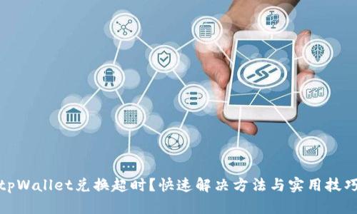 tpWallet兑换超时？快速解决方法与实用技巧
