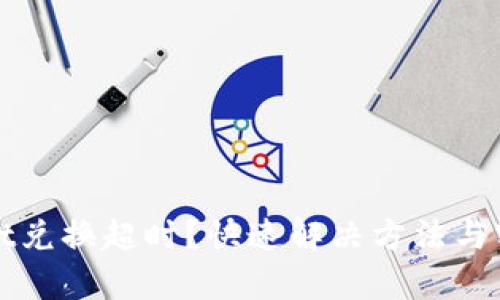 tpWallet兑换超时？快速解决方法与实用技巧