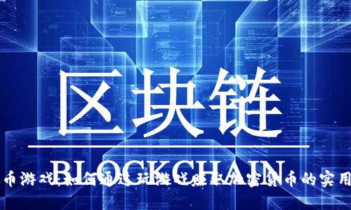 虚拟币游戏：如何通过玩游戏赚取加密货币的实用秘籍