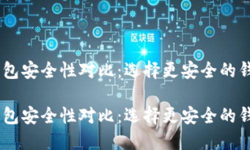 比特派钱包与TP钱包安全性对比：选择更安全的钱包，保护你的资产！

比特派钱包与TP钱包安全性对比：选择更安全的钱包，保护你的资产！