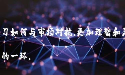 在使用加密货币钱包和交易平台时，滑点是一个重要的概念，尤其是在进行交易时。滑点（Slippage）指的是在执行交易时，实际成交价格与预期成交价格之间的差异。这种差异可能是由于市场波动、交易量、网络延迟等多种因素导致的。下面我们将详细探讨滑点设置的意义及其对交易的影响。

滑点设置的重要性

滑点设置是交易策略的重要组成部分，尤其是在高波动性市场中。比如，当你准备以特定价格买入比特币时，由于市场的剧烈波动，你可能发现最后成交的价格比你预想的高出许多。设置滑点的目的就是为了尽量控制这种价格差异带来的损失。

tpWallet的滑点设置功能

tpWallet作为一个加密货币钱包与交易平台，提供了滑点设置的功能。这意味着用户可以在交易时预设最大允许的滑点百分比，以减少因市场波动带来的意外损失。当市场价格超出你设置的滑点范围，交易将不会执行，从而避免在不利的市场条件下成交。

如何设置滑点

在tpWallet中设置滑点通常是一个简单的过程。用户在进行买入或卖出操作时，可以选择交易界面上的滑点设置选项，输入所需的百分比，如1%、2%等。不同的加密货币和市场状况下，滑点的最佳设置可能会有所不同。因此，用户应根据自己的交易风格和风险承受能力来进行调整。

滑点设置的实际案例

为了帮助更好理解滑点设置的重要性，我们可以考虑一个模拟的交易情况。假设我已经决定在某个时间点买入1个以太坊，当时的预期价格是2000美元。然而，由于市场的高波动性，我发现实际成交价格为2020美元。此时，如果我设置了1%的滑点限制，那将在2000美元的基础上增加20美元的容忍度，因此我的交易仍会执行。如果没有滑点限制，这笔交易将导致我以更高的价格成交，与我的预期相差甚远。

我的个人经历

在我初次接触加密货币交易时，我对滑点这个概念并不熟悉。记得有一次，我在市场胶着的时刻急于完成一笔交易，没有设置滑点，结果因为价格剧烈波动，最后成交价比我预期的高出了大约50美元。这让我意识到即使在看似稳定的市场中，也必须时刻保持警惕。我开始认真研究滑点设置，并在后来的交易中积极调整，以保护自己的投资。

滑点对交易策略的影响

滑点不仅仅是一个技术性的问题，它还与整体的交易策略密切相关。对于短线交易者而言，精确的执行价格是至关重要的。而对于长线投资者，滑点的影响可能相对较小，因为他们的决策更多地基于长期趋势。当你在设定滑点时，也需要考虑市场的流动性，尤其是在成交量较小的币种中，滑点可能会更加显著。

如何最大化滑点设置的有效性

要最大化滑点设置的有效性，用户需要充分了解市场状况及其波动性。例如，市场在激烈变动时，尽量保持适当的滑点设置，避免过于严苛的限制，从而错失良机。同时，也要定期回顾和调整滑点设置，以便适应快速变化的市场环境。

总结

滑点设置是加密货币交易中不可忽视的一个重要环节。通过在tpWallet等平台合理设定滑点，用户可以更好地控制交易风险，保护自己的投资。作为一个切身的交易经验，这实际上是在学习如何与市场对抗，更加理智和灵活地调整自己的策略。在我个人的交易旅程中，滑点设置让我更加意识到计划和控制的重要性，永远保持对市场的敏感是成功的关键。

通过以上的解析，希望能够帮助你更好地理解tpWallet的滑点设置，以及如何将这一功能有效应用于你的交易策略上。无论你是新手还是老手，合理利用滑点设置，都将是提升交易成功率的一环。