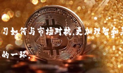 在使用加密货币钱包和交易平台时，滑点是一个重要的概念，尤其是在进行交易时。滑点（Slippage）指的是在执行交易时，实际成交价格与预期成交价格之间的差异。这种差异可能是由于市场波动、交易量、网络延迟等多种因素导致的。下面我们将详细探讨滑点设置的意义及其对交易的影响。

滑点设置的重要性

滑点设置是交易策略的重要组成部分，尤其是在高波动性市场中。比如，当你准备以特定价格买入比特币时，由于市场的剧烈波动，你可能发现最后成交的价格比你预想的高出许多。设置滑点的目的就是为了尽量控制这种价格差异带来的损失。

tpWallet的滑点设置功能

tpWallet作为一个加密货币钱包与交易平台，提供了滑点设置的功能。这意味着用户可以在交易时预设最大允许的滑点百分比，以减少因市场波动带来的意外损失。当市场价格超出你设置的滑点范围，交易将不会执行，从而避免在不利的市场条件下成交。

如何设置滑点

在tpWallet中设置滑点通常是一个简单的过程。用户在进行买入或卖出操作时，可以选择交易界面上的滑点设置选项，输入所需的百分比，如1%、2%等。不同的加密货币和市场状况下，滑点的最佳设置可能会有所不同。因此，用户应根据自己的交易风格和风险承受能力来进行调整。

滑点设置的实际案例

为了帮助更好理解滑点设置的重要性，我们可以考虑一个模拟的交易情况。假设我已经决定在某个时间点买入1个以太坊，当时的预期价格是2000美元。然而，由于市场的高波动性，我发现实际成交价格为2020美元。此时，如果我设置了1%的滑点限制，那将在2000美元的基础上增加20美元的容忍度，因此我的交易仍会执行。如果没有滑点限制，这笔交易将导致我以更高的价格成交，与我的预期相差甚远。

我的个人经历

在我初次接触加密货币交易时，我对滑点这个概念并不熟悉。记得有一次，我在市场胶着的时刻急于完成一笔交易，没有设置滑点，结果因为价格剧烈波动，最后成交价比我预期的高出了大约50美元。这让我意识到即使在看似稳定的市场中，也必须时刻保持警惕。我开始认真研究滑点设置，并在后来的交易中积极调整，以保护自己的投资。

滑点对交易策略的影响

滑点不仅仅是一个技术性的问题，它还与整体的交易策略密切相关。对于短线交易者而言，精确的执行价格是至关重要的。而对于长线投资者，滑点的影响可能相对较小，因为他们的决策更多地基于长期趋势。当你在设定滑点时，也需要考虑市场的流动性，尤其是在成交量较小的币种中，滑点可能会更加显著。

如何最大化滑点设置的有效性

要最大化滑点设置的有效性，用户需要充分了解市场状况及其波动性。例如，市场在激烈变动时，尽量保持适当的滑点设置，避免过于严苛的限制，从而错失良机。同时，也要定期回顾和调整滑点设置，以便适应快速变化的市场环境。

总结

滑点设置是加密货币交易中不可忽视的一个重要环节。通过在tpWallet等平台合理设定滑点，用户可以更好地控制交易风险，保护自己的投资。作为一个切身的交易经验，这实际上是在学习如何与市场对抗，更加理智和灵活地调整自己的策略。在我个人的交易旅程中，滑点设置让我更加意识到计划和控制的重要性，永远保持对市场的敏感是成功的关键。

通过以上的解析，希望能够帮助你更好地理解tpWallet的滑点设置，以及如何将这一功能有效应用于你的交易策略上。无论你是新手还是老手，合理利用滑点设置，都将是提升交易成功率的一环。
