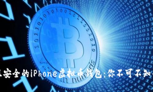 打造高效且安全的iPhone虚拟币钱包：你不可不知的实用指南