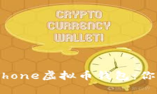 打造高效且安全的iPhone虚拟币钱包：你不可不知的实用指南
