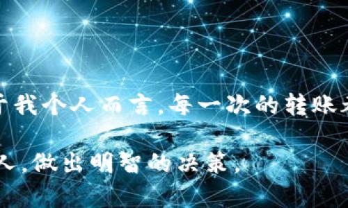交易所转账到tpWallet的到账时间：全面解析与实用建议

交易所转账, tpWallet, 到账时间/guanjianci

在数字货币迅猛发展的今天，越来越多的人开始接触并使用加密货币钱包。其中，tpWallet凭借其安全性和易用性，逐渐成为用户的热门选择。那么，当我们从交易所转账到tpWallet时，究竟需要多长时间才能到账呢？这其中又有哪些影响因素？接下来，我将详细为您解读这一过程，并分享一些我的亲身经历与建议。

转账流程的基本认识

首先，我们得了解从交易所转账到tpWallet的基本流程。通常情况下，用户先在交易所完成买入或提币操作，然后输入tpWallet的地址，确认转账。在这其中，用户需要特别注意地址的准确性，因为任何一个小错误可能导致资金的丢失。

在转账过程中，交易所会处理您的请求，生成一笔区块链交易。区块链是一个去中心化的分布式账本，所有的交易记录都被存储在网络中每一个节点上。因此，交易的确认和到账时间会受到网络状态的影响。

到账时间的影响因素

到账时间并不是一个固定的数值，它受到多个因素的影响。首先是区块链的网络拥堵情况。如果网络拥堵，交易确认的时间可能会大大延长。通常在网络繁忙时，交易所和用户会支付更高的手续费，以提高交易优先级，从而加快确认速度。

其次，不同的交易所对转账的处理速度也有所不同。有些交易所会在内部处理完成后立刻将资金转账到用户提供的钱包地址，而有些则可能需要更长时间进行审核和处理。这意味着，如果您在某个特定的交易所从事交易，最好提前了解他们的处理时间和规则。

一般到账所需时间

一般来说，从交易所转账到tpWallet，到账时间通常在几分钟到几个小时之间。然而，具体到账时间因交易所、转账金额及当前网络状态而异。例如，如果是在交易高峰时段，可能需要更长时间。

我曾经也遇到过类似的情况。有一次，我在某个热门交易所进行交易，恰好是市场行情波动较大的时候。当时我非常焦急，因为我需要尽快将资金转入我的tpWallet中进行下一步操作。经过了将近一个小时，才最终到账，心里那种忐忑不安的感觉直到看到资金安全到账的那一刻才得以缓解。

如何提高转账速度

尽管到账时间受到众多因素的制约，但我们仍然可以采取一些措施来提升转账速度。首先，选择合适的交易所至关重要。建议选择那些拥有较高信誉和良好用户评价的交易所，这不仅能确保系统稳定，也能减少转账等待的时间。

其次，合理设置转账手续费。高的手续费往往意味着更高的交易优先级，因此在网络拥堵时，适当提高手续费会让您的交易更加迅速。不过，要注意管理自己的资金，避免不必要的支出。当时我在转账时就曾调高手续费，以此保证迅速到账的需求，虽然花费稍高，但最终还是值得的。

常见问题解答

在实际操作中，用户难免会遇到一些关于到账时间和转账流程的常见问题。比如，当转账延迟时，应该如何处理？在这种情况下，用户可以先查看转账记录，确认交易是否已经在区块链上生成。如果交易已显示，但是资金仍未到达tpWallet，建议等待一段时间，亦可向交易所的客服咨询，了解具体问题。

此外，当我们在转账时，如果发生故障，例如网络中断或钱包地址错误应如何应对？在这种情况下，用户需要保持冷静，检查自己的操作是否有误，并根据情况选择相应的处理步骤。我有一次因为地址输入错误，导致转账失败，后来联系客服后获得一些建议，才最终找回了资金。

个人观点与总结

转账到tpWallet的到账时间虽然受到多种因素的影响，但通过合理选择交易所、调整手续费以及保持良好的心态，我们能够有效缩短等待时间。对于我个人而言，每一次的转账都是一次小小的冒险，紧张与期待交织。我认为，在这个过程中积累经验、学习各类知识，不仅能增加自己的信心，也能在未来的操作中更加游刃有余。

总之，了解转账流程、影响到账时间的因素以及如何处理常见问题，是我们每一个加密货币用户必备的知识。希望通过我的分享，能够帮助到更多的人，做出明智的决策。