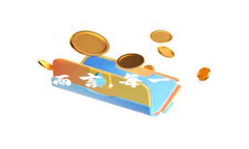 交易所转账到tpWallet的到账时间：全面解析与实用建议

交易所转账, tpWallet, 到账时间/guanjianci

在数字货币迅猛发展的今天，越来越多的人开始接触并使用加密货币钱包。其中，tpWallet凭借其安全性和易用性，逐渐成为用户的热门选择。那么，当我们从交易所转账到tpWallet时，究竟需要多长时间才能到账呢？这其中又有哪些影响因素？接下来，我将详细为您解读这一过程，并分享一些我的亲身经历与建议。

转账流程的基本认识

首先，我们得了解从交易所转账到tpWallet的基本流程。通常情况下，用户先在交易所完成买入或提币操作，然后输入tpWallet的地址，确认转账。在这其中，用户需要特别注意地址的准确性，因为任何一个小错误可能导致资金的丢失。

在转账过程中，交易所会处理您的请求，生成一笔区块链交易。区块链是一个去中心化的分布式账本，所有的交易记录都被存储在网络中每一个节点上。因此，交易的确认和到账时间会受到网络状态的影响。

到账时间的影响因素

到账时间并不是一个固定的数值，它受到多个因素的影响。首先是区块链的网络拥堵情况。如果网络拥堵，交易确认的时间可能会大大延长。通常在网络繁忙时，交易所和用户会支付更高的手续费，以提高交易优先级，从而加快确认速度。

其次，不同的交易所对转账的处理速度也有所不同。有些交易所会在内部处理完成后立刻将资金转账到用户提供的钱包地址，而有些则可能需要更长时间进行审核和处理。这意味着，如果您在某个特定的交易所从事交易，最好提前了解他们的处理时间和规则。

一般到账所需时间

一般来说，从交易所转账到tpWallet，到账时间通常在几分钟到几个小时之间。然而，具体到账时间因交易所、转账金额及当前网络状态而异。例如，如果是在交易高峰时段，可能需要更长时间。

我曾经也遇到过类似的情况。有一次，我在某个热门交易所进行交易，恰好是市场行情波动较大的时候。当时我非常焦急，因为我需要尽快将资金转入我的tpWallet中进行下一步操作。经过了将近一个小时，才最终到账，心里那种忐忑不安的感觉直到看到资金安全到账的那一刻才得以缓解。

如何提高转账速度

尽管到账时间受到众多因素的制约，但我们仍然可以采取一些措施来提升转账速度。首先，选择合适的交易所至关重要。建议选择那些拥有较高信誉和良好用户评价的交易所，这不仅能确保系统稳定，也能减少转账等待的时间。

其次，合理设置转账手续费。高的手续费往往意味着更高的交易优先级，因此在网络拥堵时，适当提高手续费会让您的交易更加迅速。不过，要注意管理自己的资金，避免不必要的支出。当时我在转账时就曾调高手续费，以此保证迅速到账的需求，虽然花费稍高，但最终还是值得的。

常见问题解答

在实际操作中，用户难免会遇到一些关于到账时间和转账流程的常见问题。比如，当转账延迟时，应该如何处理？在这种情况下，用户可以先查看转账记录，确认交易是否已经在区块链上生成。如果交易已显示，但是资金仍未到达tpWallet，建议等待一段时间，亦可向交易所的客服咨询，了解具体问题。

此外，当我们在转账时，如果发生故障，例如网络中断或钱包地址错误应如何应对？在这种情况下，用户需要保持冷静，检查自己的操作是否有误，并根据情况选择相应的处理步骤。我有一次因为地址输入错误，导致转账失败，后来联系客服后获得一些建议，才最终找回了资金。

个人观点与总结

转账到tpWallet的到账时间虽然受到多种因素的影响，但通过合理选择交易所、调整手续费以及保持良好的心态，我们能够有效缩短等待时间。对于我个人而言，每一次的转账都是一次小小的冒险，紧张与期待交织。我认为，在这个过程中积累经验、学习各类知识，不仅能增加自己的信心，也能在未来的操作中更加游刃有余。

总之，了解转账流程、影响到账时间的因素以及如何处理常见问题，是我们每一个加密货币用户必备的知识。希望通过我的分享，能够帮助到更多的人，做出明智的决策。