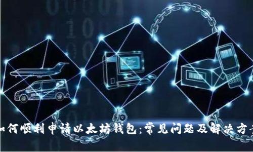如何顺利申请以太坊钱包：常见问题及解决方案