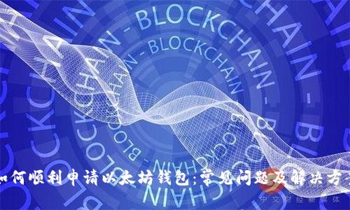 如何顺利申请以太坊钱包：常见问题及解决方案