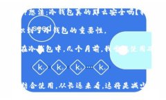 关于tpWallet是否可以离线使用冷钱包的