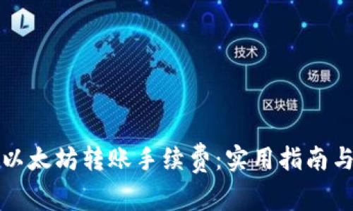 如何以太坊转账手续费：实用指南与技巧