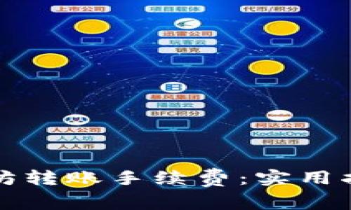 如何以太坊转账手续费：实用指南与技巧
