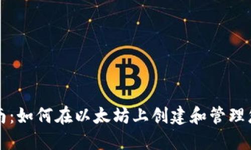 实用指南：如何在以太坊上创建和管理您的钱包