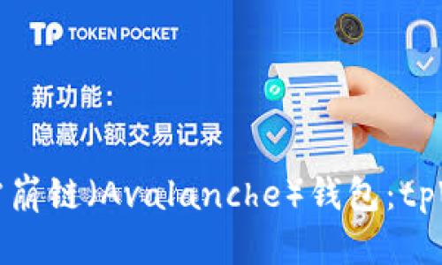 如何快速创建雪崩链（Avalanche）钱包：tpWallet实用指南