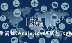 如何快速创建雪崩链（Avalanche）钱包：