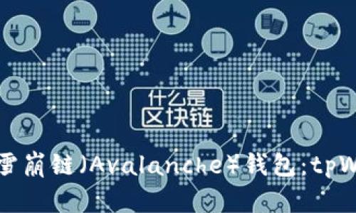 如何快速创建雪崩链（Avalanche）钱包：tpWallet实用指南