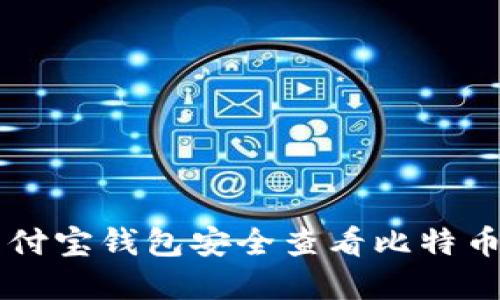 如何通过支付宝钱包安全查看比特币行情与交易