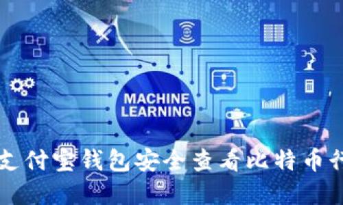 如何通过支付宝钱包安全查看比特币行情与交易