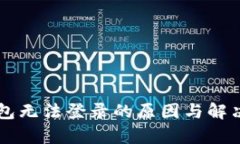 虚拟币钱包无法登录的原因与解决方案